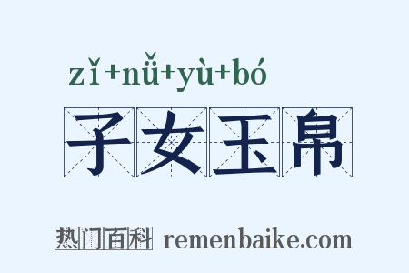 子女玉帛是什么意思的图片